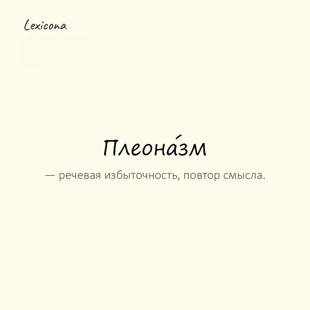 Плеона́зм — речевая избыточность, повтор смысла.
Пример употребления:
«Свободная вакансия» — плеоназм. | Сетка — социальная сеть от hh.ru