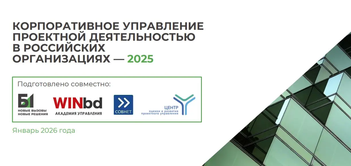 Проектное управление в РФ: реальность 2025-2026 🇷🇺
Свежее исследование от Группы компаний Б1, WINbd и СОВНЕТ раскрыло, как обстоят дела с проектами в российском бизнесе | Сетка — социальная сеть от hh.ru