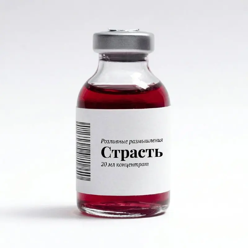 Давайте поиграем в лабораторию эмоций и чувств? Возьмите два любых флакона, смешайте их и напишите, что у вас получается: название, показания к применению, дозировка и противопоказания | Сетка — социальная сеть от hh.ru