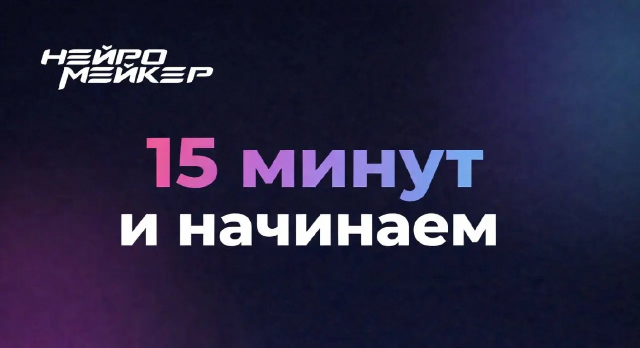 ▪️▪️▪️ 👉 как собирать ИИ-ассистента для бизнес-задач и монетизации?
Рассказываю сегодня в эфире: https://edu.plaan.ai/neuromakerweb | Сетка — социальная сеть от hh.ru