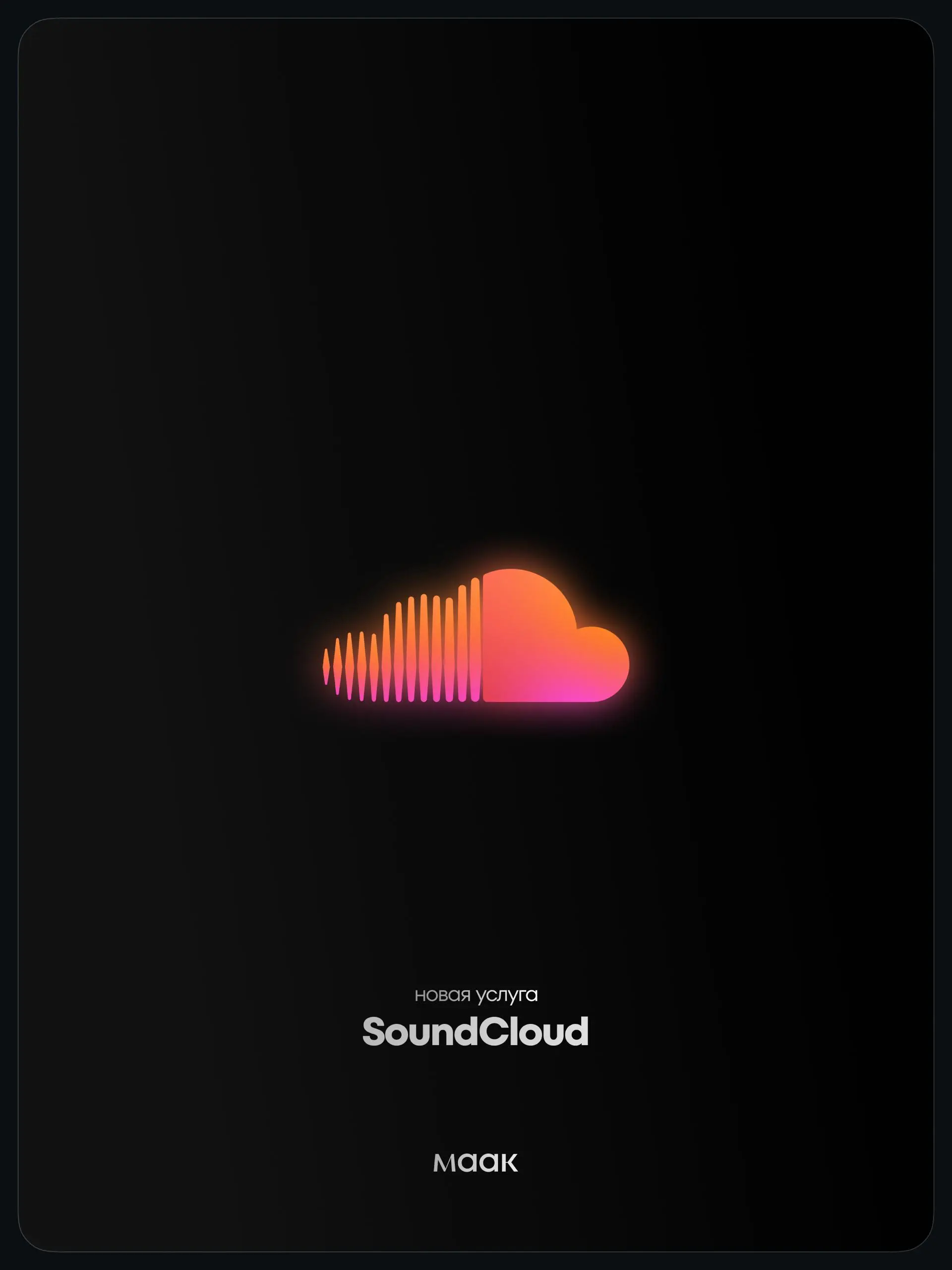 🎧#service — Новая услуга: «Продвижение в SoundCloud»
Комплексное продвижение контента с помощью посевов и таргетинга в SoundCloud | Сетка — социальная сеть от hh.ru