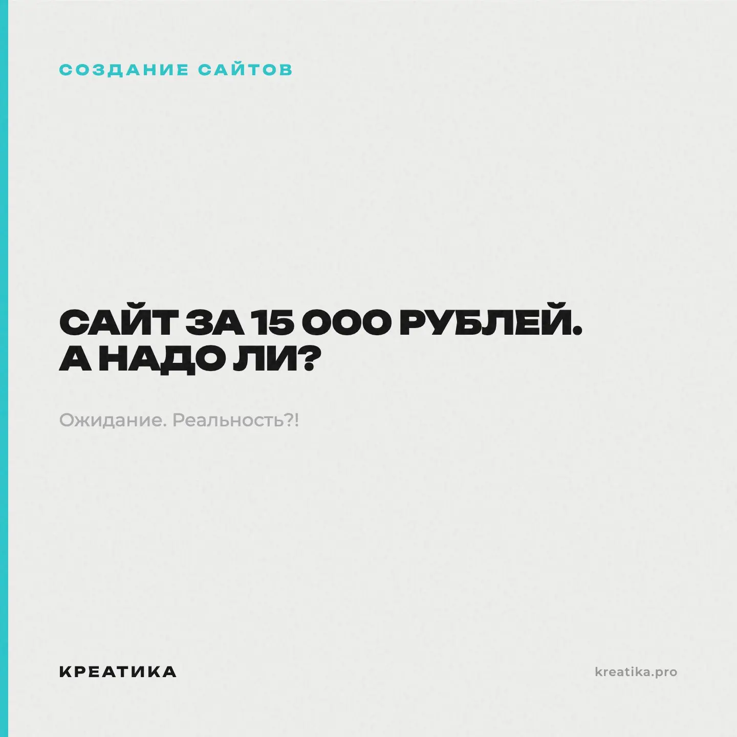 «Нам предложили сайт за 15 000. Вы сделаете за столько же?»"
Можем. Но давайте поговорим о том что вы получите | Сетка — социальная сеть от hh.ru