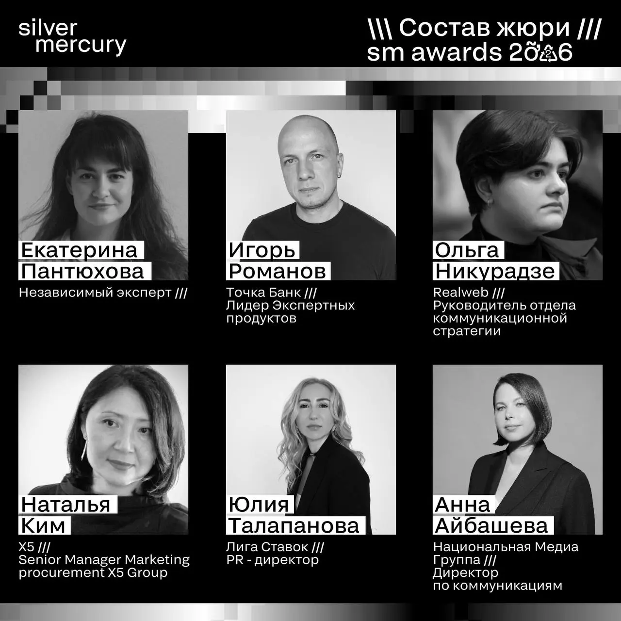 ⏩️ Представляем членов жюри SM Awards 2026
🖤 Увидеть больше экспертов и узнать интересные факты о них можно на сайте | Сетка — социальная сеть от hh.ru