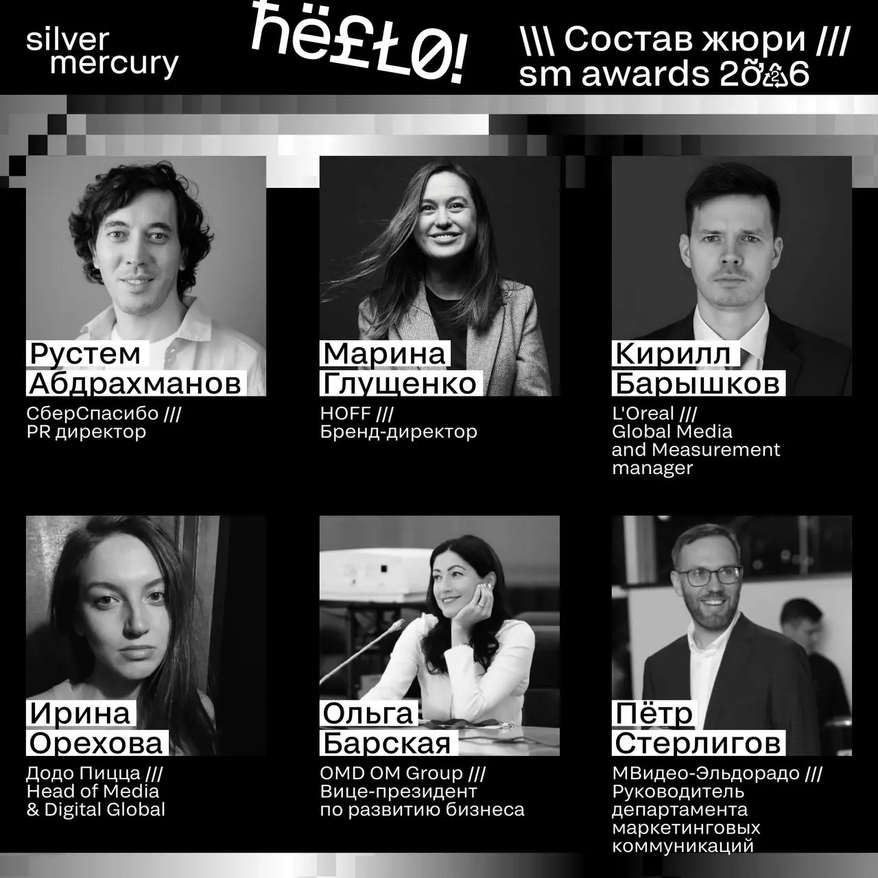 ⏩️ Представляем членов жюри SM Awards 2026
🖤 Увидеть больше экспертов и узнать интересные факты о них можно на сайте | Сетка — социальная сеть от hh.ru