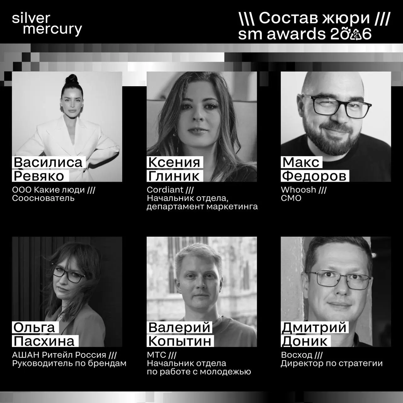 ⏩️ Представляем членов жюри SM Awards 2026
🖤 Увидеть больше экспертов и узнать интересные факты о них можно на сайте | Сетка — социальная сеть от hh.ru