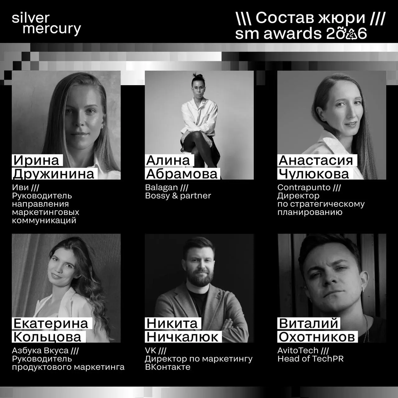 ⏩️ Представляем членов жюри SM Awards 2026
🖤 Увидеть больше экспертов и узнать интересные факты о них можно на сайте | Сетка — социальная сеть от hh.ru
