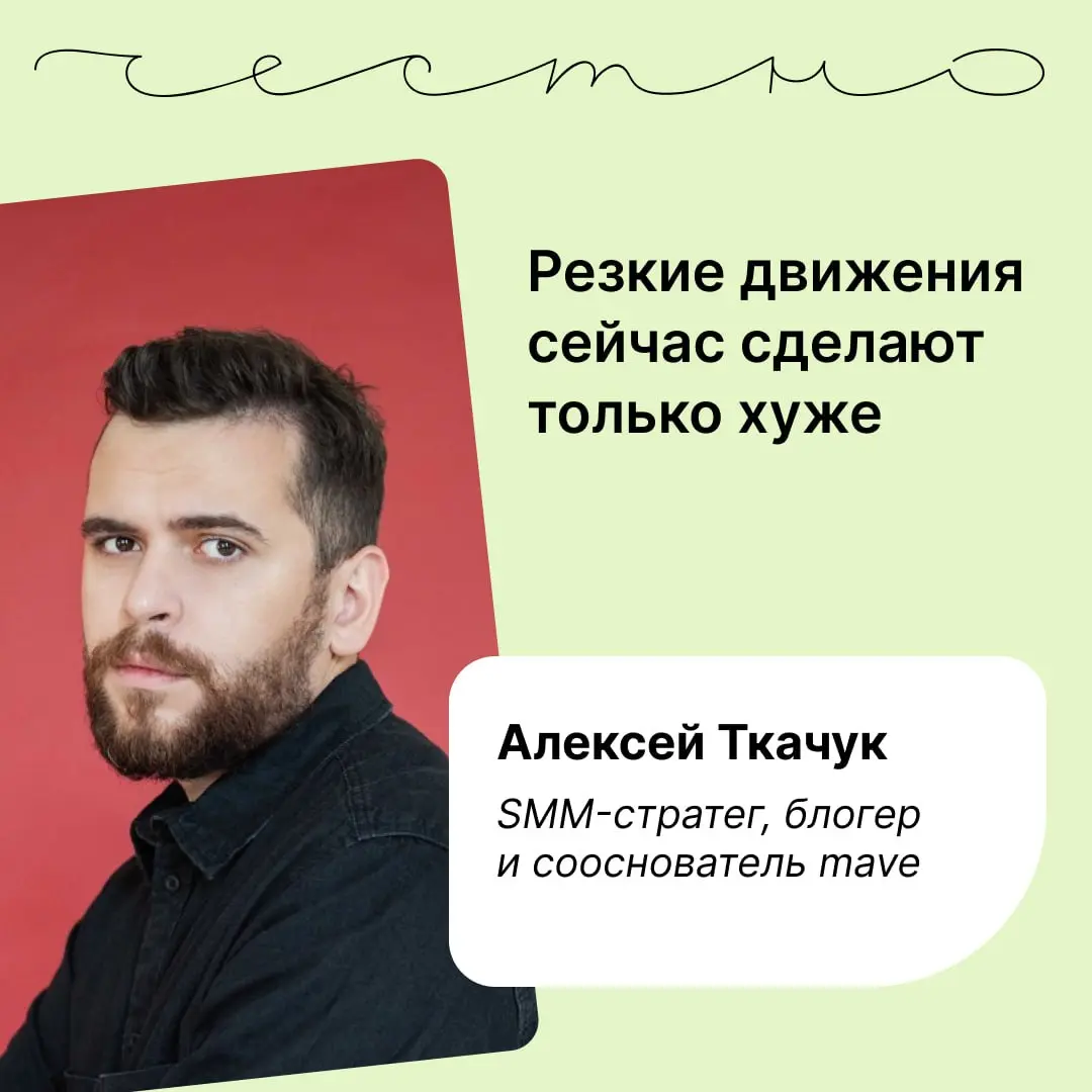 Что делать, если рекламу в Telegram запретят? Отвечает Алексей Ткачук, SMM-стратег, digital-блогер @dnative и сооснователь подкаст-платформы mave.digital.
Не паниковать | Сетка — социальная сеть от hh.ru