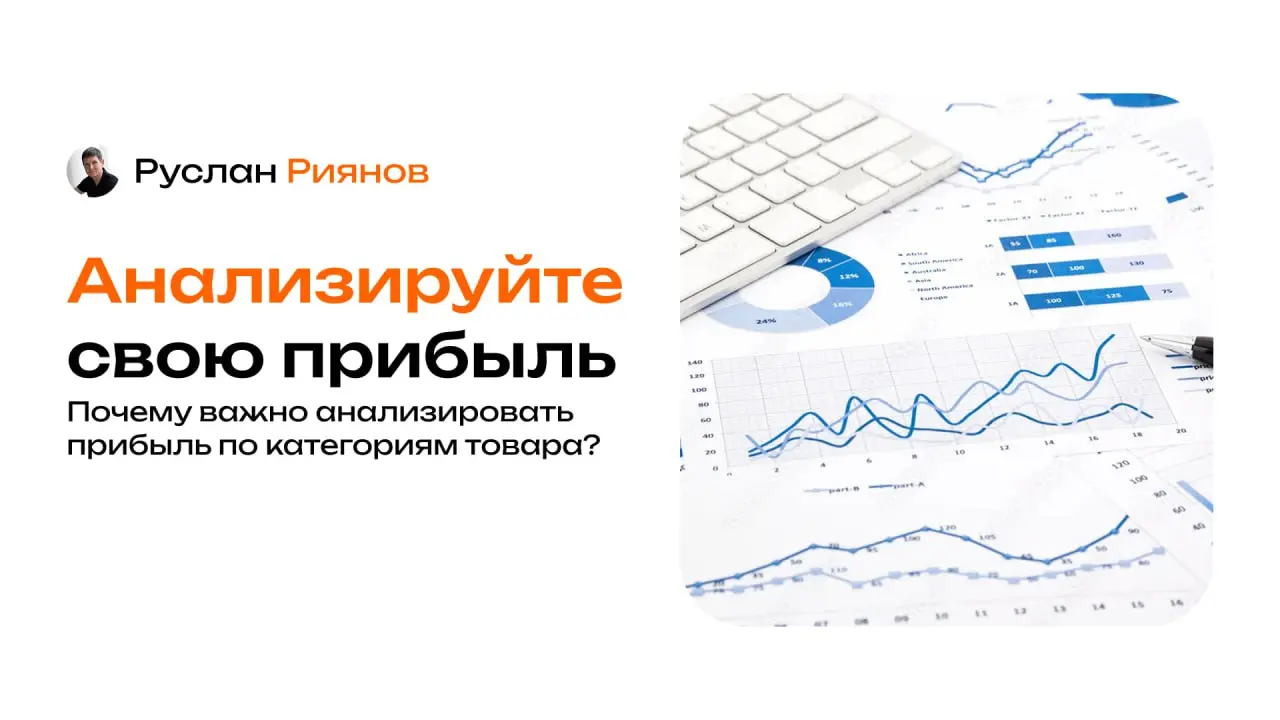 Почему важно анализировать прибыль по категориям товара
🗣 Для эффективного управления магазином важно понимать, какие категории товаров приносят прибыль, а какие только создают оборот | Сетка — социальная сеть от hh.ru