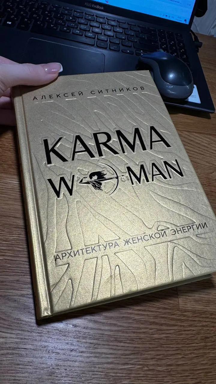 Сейчас читаю книгу
Алексей Ситников — «Karmalogic Woman. Архитектура женской энергии».
Тело реагирует почти на каждую строчку.
Очень откликается то, как там описана природа и эволюция разности полов | Сетка — социальная сеть от hh.ru