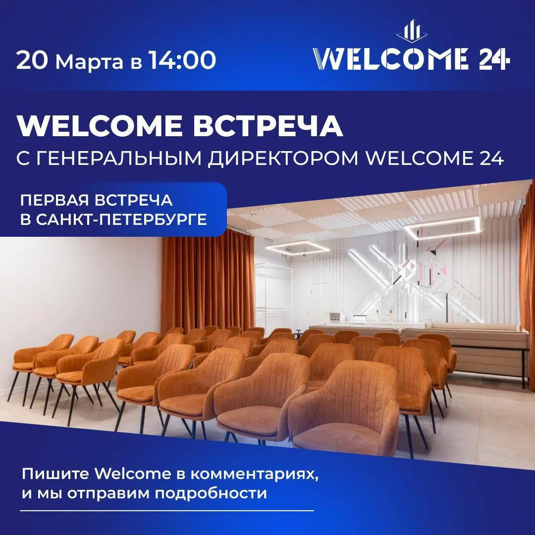Welcome-встреча в Санкт-Петербурге
Коллеги из Питера — для вас информация 👇
20 марта в Санкт-Петербурге пройдет живая встреча с СЕО WELCOME 24 Михаилом Клименковым | Сетка — социальная сеть от hh.ru