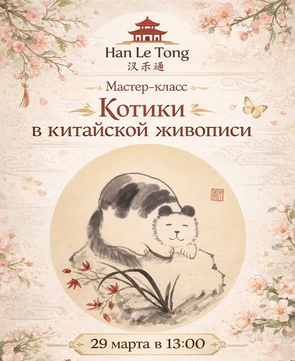 🎨 Мастер-класс «Котики в китайской живописи»
Приглашаем на творческую встречу, где мы познакомимся с особенностями китайской живописи и создадим собственную работу в восточной эстетике | Сетка — социальная сеть от hh.ru