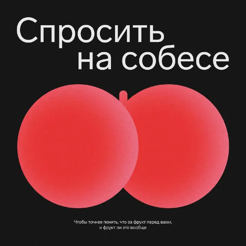 Вопросы на собеседование для соискателей
Я люблю, когда ребята, которые приходят на собеседование, задают вопросы! Поиск работы — это взаимный процесс, а собеседование как первое свидание | Сетка — социальная сеть от hh.ru