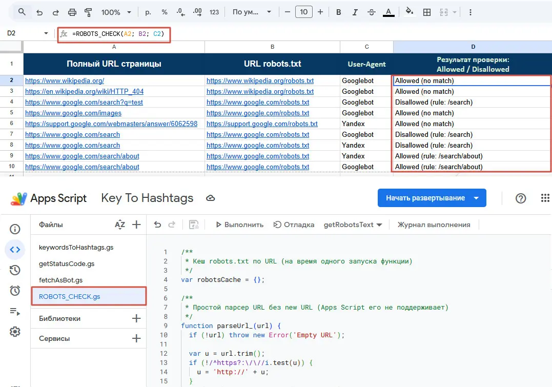 Как я собрал свой bulk robots.txt checker в Google Sheets | Сетка — социальная сеть от hh.ru