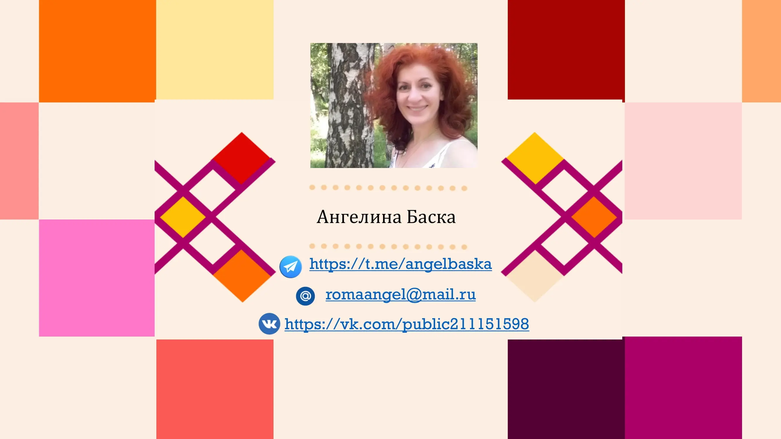 Ангелина Баскаева