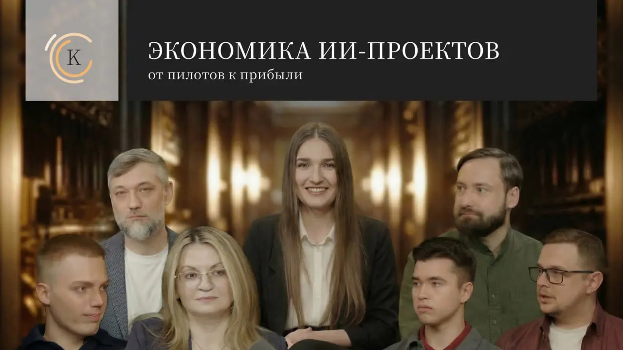 Делимся записью круглого стола «Экономика ИИ‑проектов: от пилотов к прибыли»
На экспертной дискуссии «Экономика ИИ‑проектов: от пилотов к прибыли» вместе с представителями К2 НейроТех, YADRO, Orion so... | Сетка — социальная сеть от hh.ru