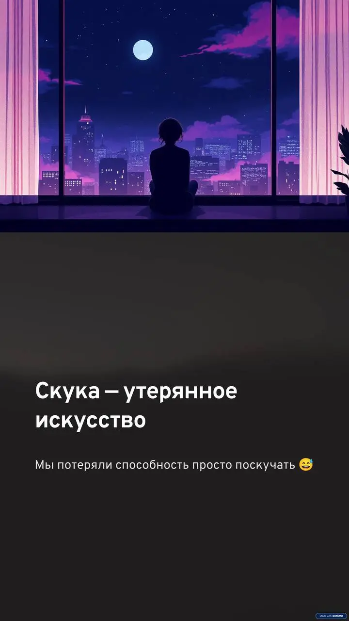Кажется мы разучились скучать… | Сетка — социальная сеть от hh.ru
