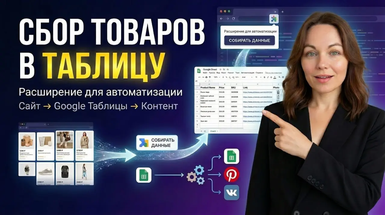 Chrome-расширение для сбора товаров в Google Таблицу
Ранее я показывала вам крутой сценарий, как можно автоматически создавать инфографику товаров и публиковать её в Pinterest
Но есть один нюанс
Чтобы... | Сетка — социальная сеть от hh.ru