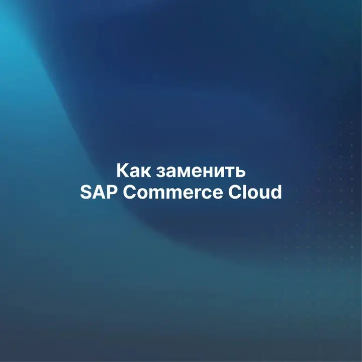 У многих компаний, которые годами внедряли SAP, а потом так же тщательно отлаживали его работу, в 2023-м возникли серьезные трудности — SAP ушёл из России | Сетка — социальная сеть от hh.ru