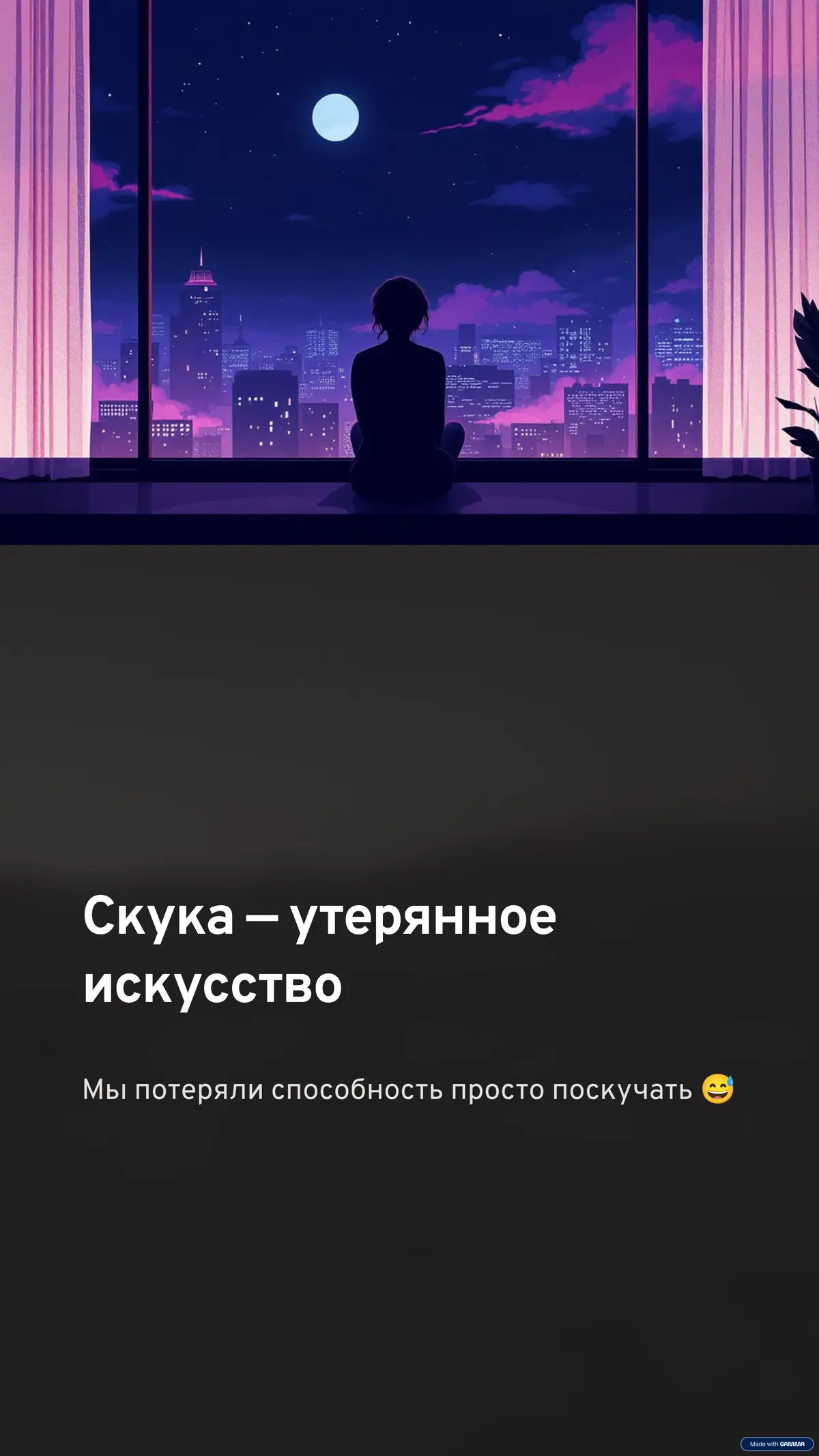 Кажется мы разучились скучать 😌 | Сетка — социальная сеть от hh.ru