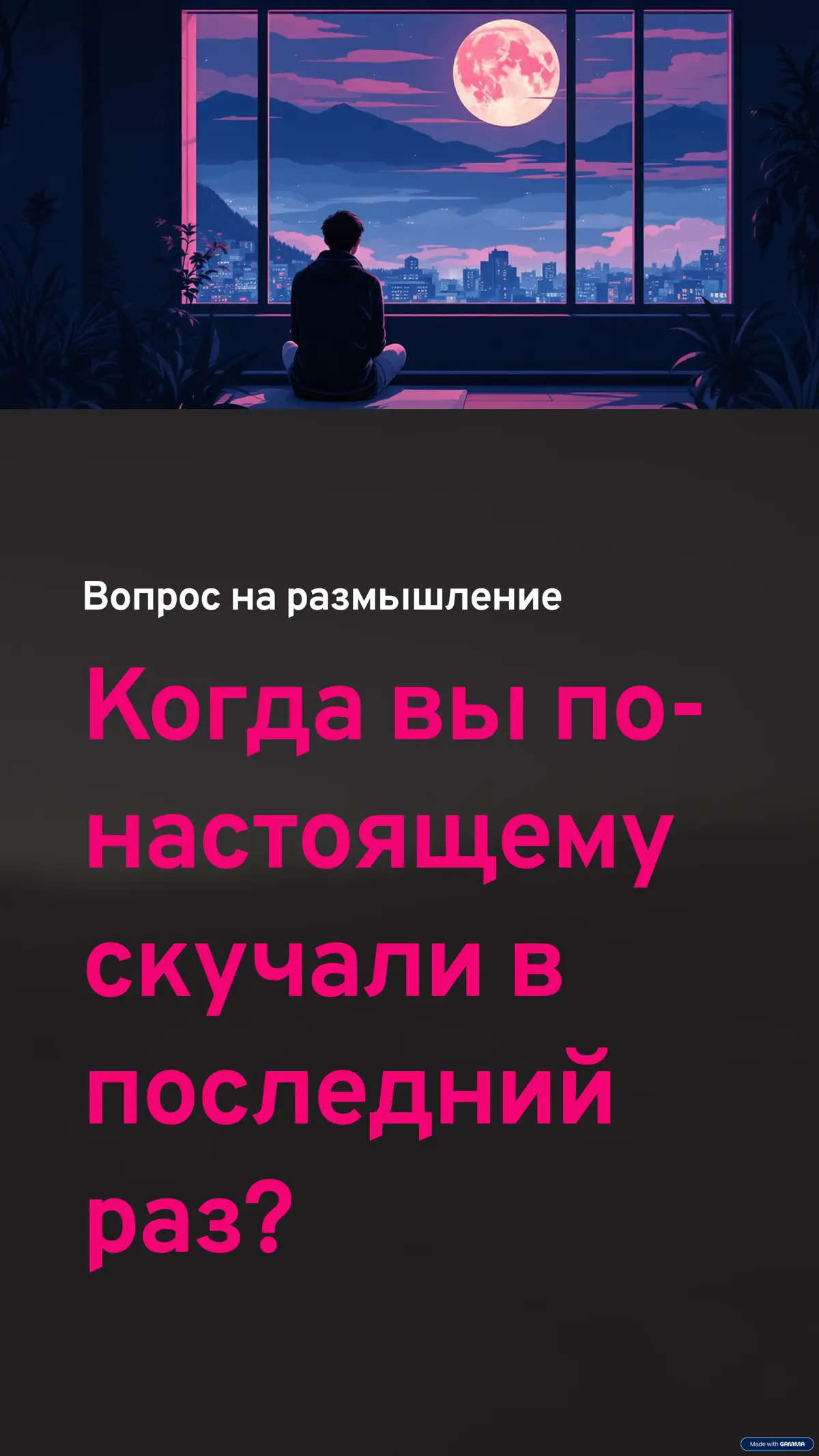 Кажется мы разучились скучать 😌 | Сетка — социальная сеть от hh.ru