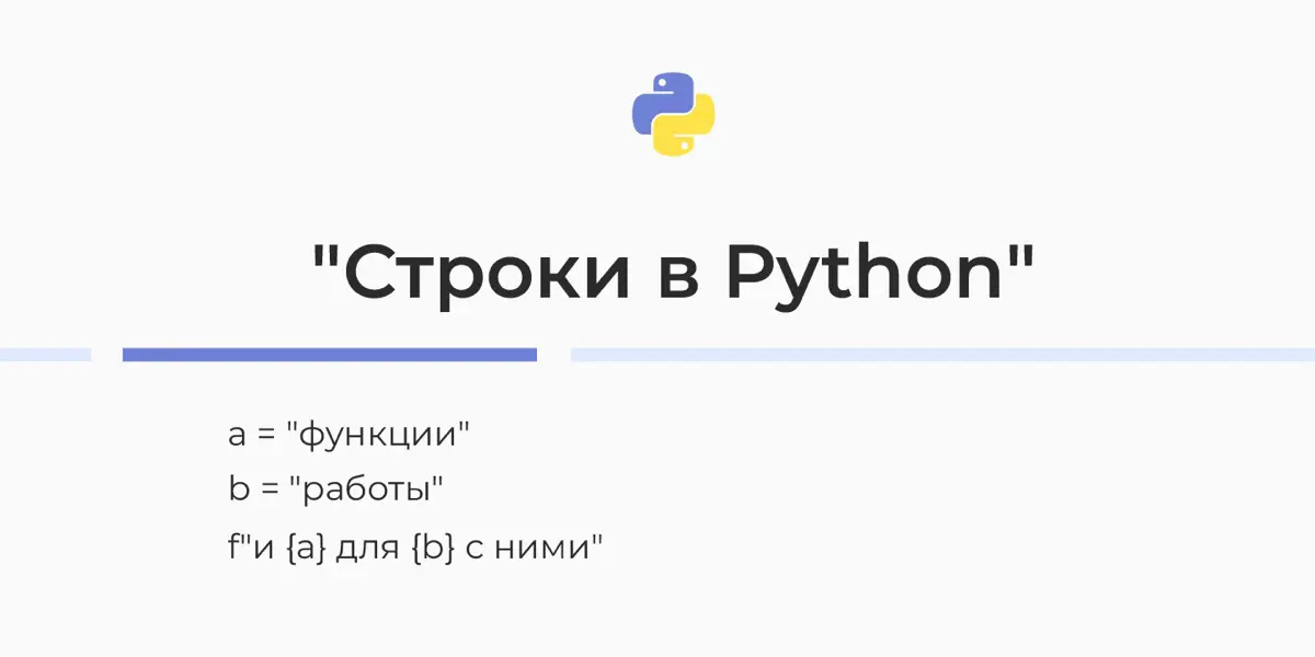 📝 Строковой тип данных в Python: всё, что нужно для начала | Сетка — социальная сеть от hh.ru
