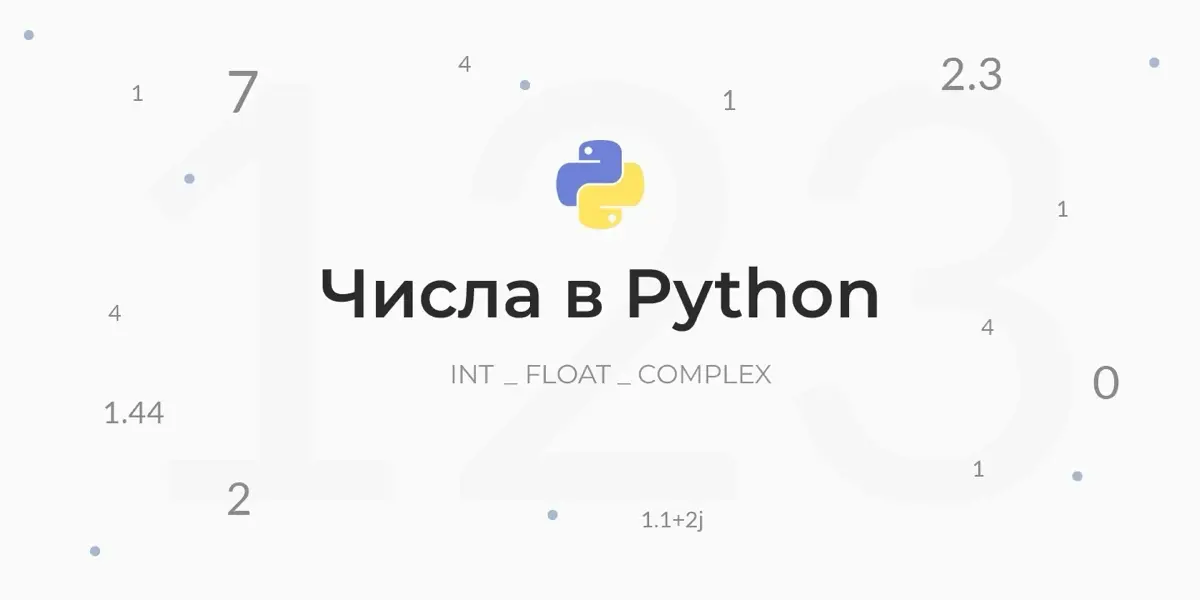 🔢 Числовые типы данных в Python | Сетка — социальная сеть от hh.ru