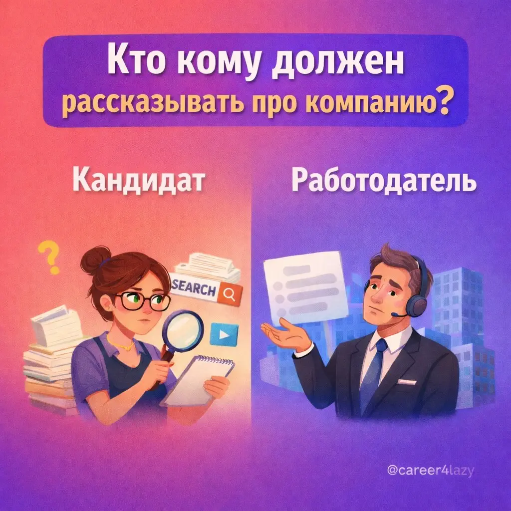 Кто кому должен рассказать о компании: кандидат или HR? | Сетка — социальная сеть от hh.ru