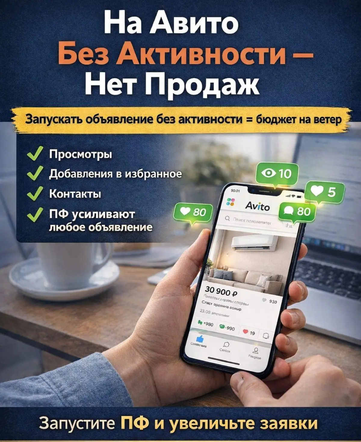 🔥 На Авито без активности — нет продаж.
На Авито без активности — нет продаж, изображение №1
Можно поставить низкую цену.
Можно включить платное продвижение.
Можно красиво оформить объявление | Сетка — социальная сеть от hh.ru