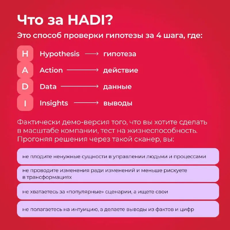 Сегодня поговорим про HADI.
HADI-циклы — это метод тестирования бизнес-гипотез, состоящий из 4 последовательных этапов: гипотеза (Hypothesis), действие (Action), сбор данных (Data) и выводы (Insights) | Сетка — социальная сеть от hh.ru