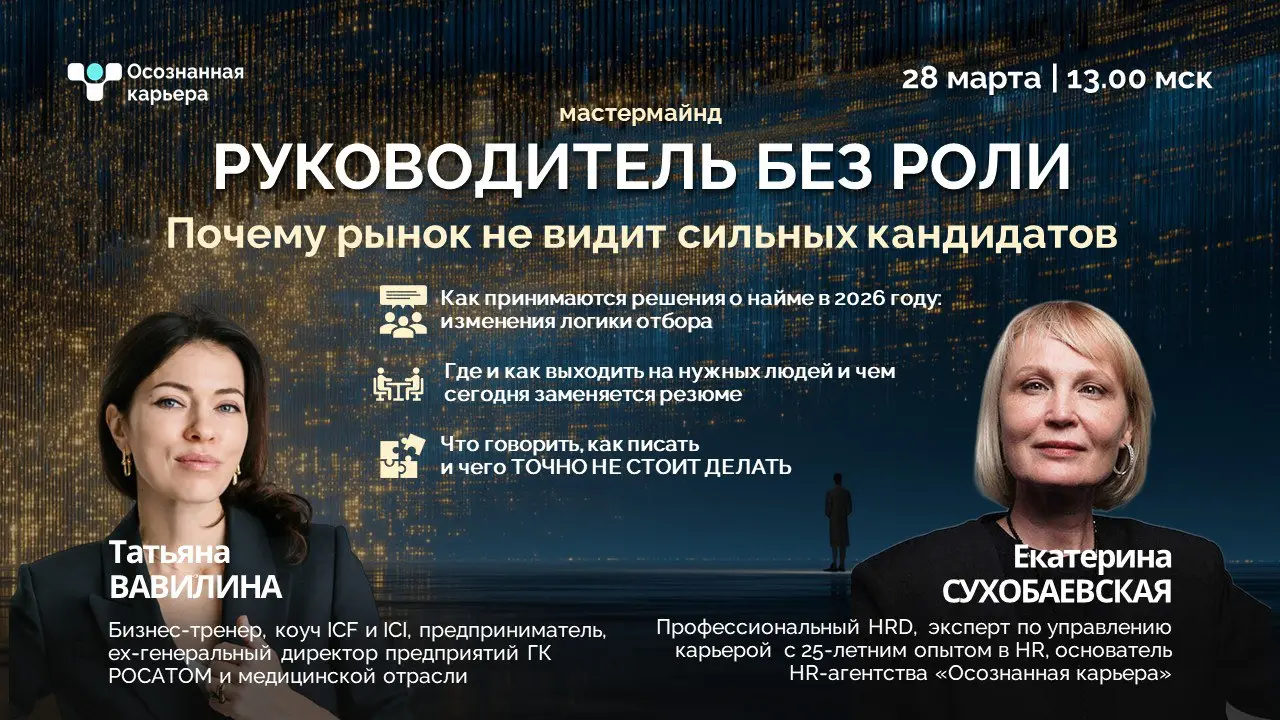 Мастермайнд: Руководитель без роли: почему рынок не видит сильных кандидатов
По традиции делаем еще один поток мастермайнда, но уже с более глубокой программой | Сетка — социальная сеть от hh.ru