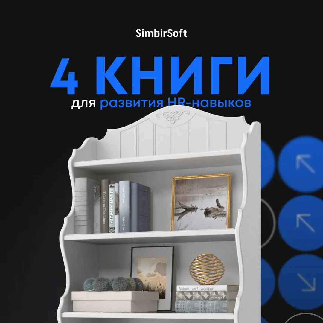📚 Книги от топ-менеджмента: развитие HR-навыков.
Сегодня делимся с вами уникальной подборкой книг, которые рекомендуют наши топ-менеджеры | Сетка — социальная сеть от hh.ru