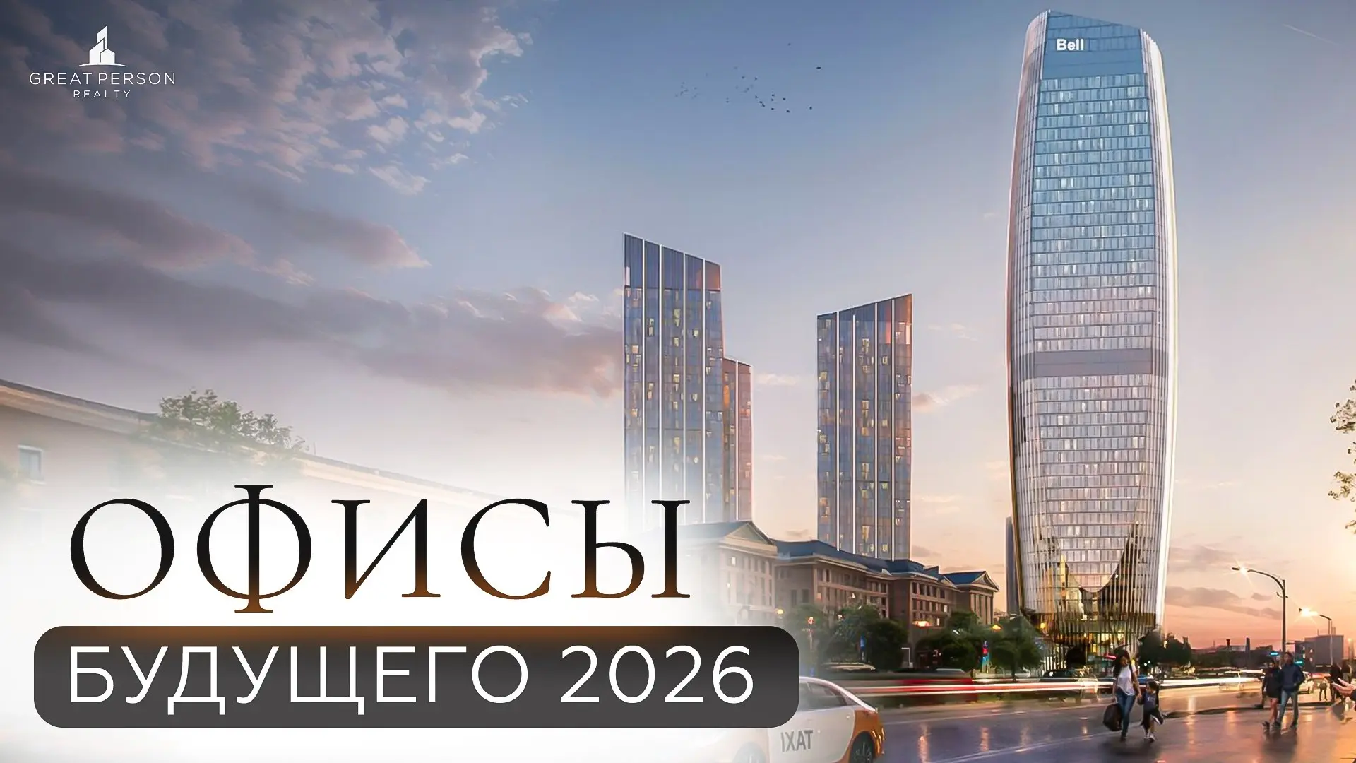 ▶️Главные старты продаж коммерческой недвижимости весны 2026
Где в Москве формируются новые центры доходности и какие проекты зададут рынок офисов класса Prime?
В новом выпуске разбираем самые ожидаем... | Сетка — социальная сеть от hh.ru