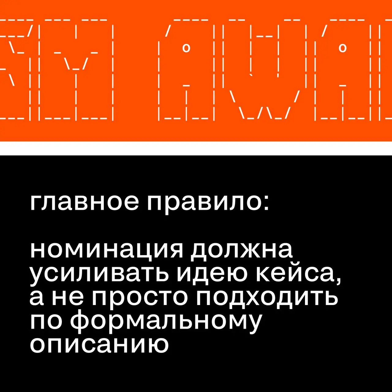 Как выбрать между двумя номинациями
Один из самых частых вопросов перед подачей заявки:
в какую номинацию отправить проект?
Иногда кейс подходит сразу под несколько категорий | Сетка — социальная сеть от hh.ru
