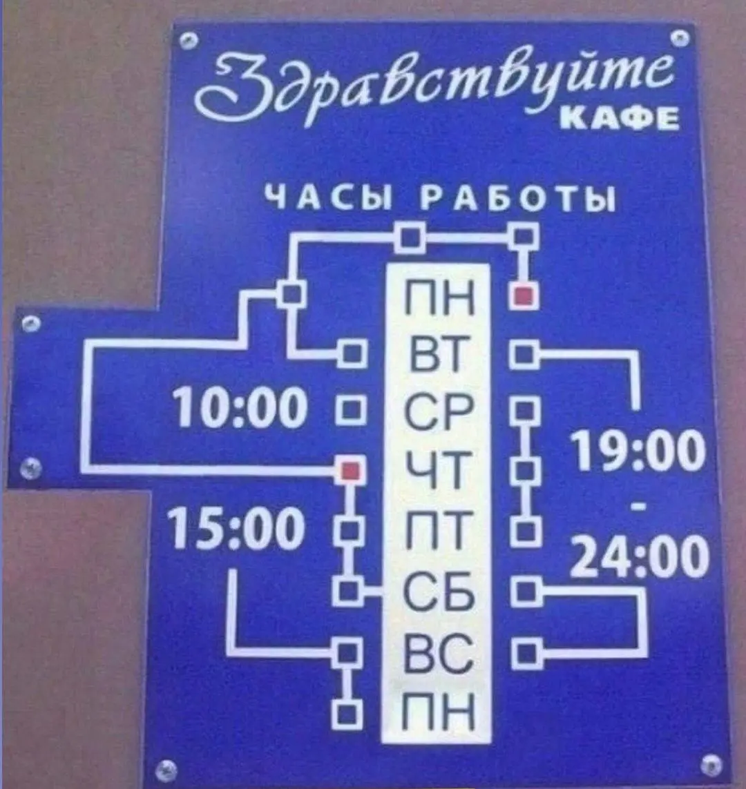 Перемудрили
Креативно. Привлекает. Но я вот не сразу смогла «прочитать» график работы кафе.
А у вас получается?
#коммуникация
Сервис в деталях | Сетка — социальная сеть от hh.ru