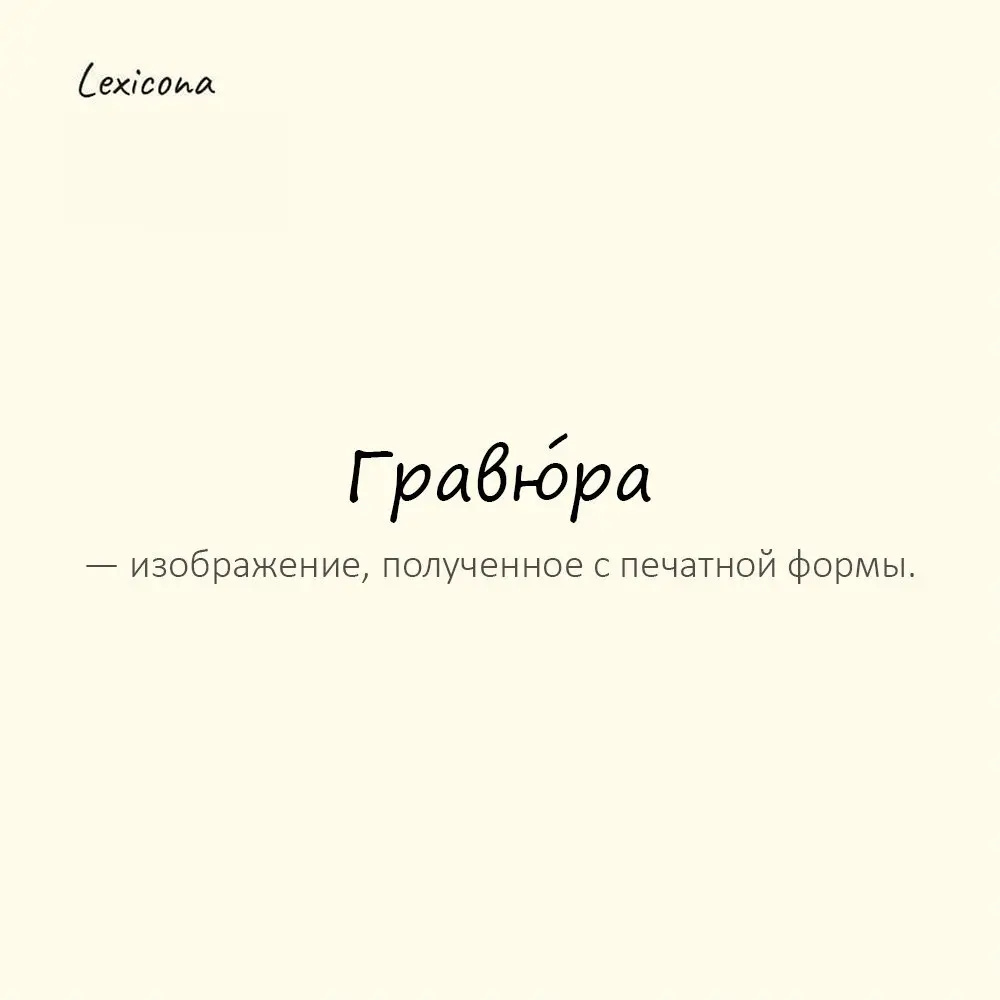 Гравю́ра — изображение, полученное с печатной формы.
Пример употребления:
На стене висела старинная гравюра. | Сетка — социальная сеть от hh.ru