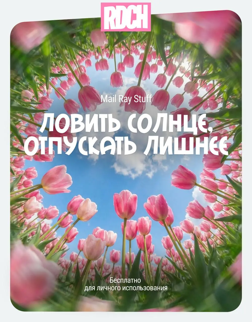На улице все чаще случаются солнечные дни, весна наконец-то с нами!
Лови подборку весенних солнечных кириллических шрифтов для твоих проектов ❤️
📌 Ссылка на скачивание, как всегда, тут | Сетка — социальная сеть от hh.ru