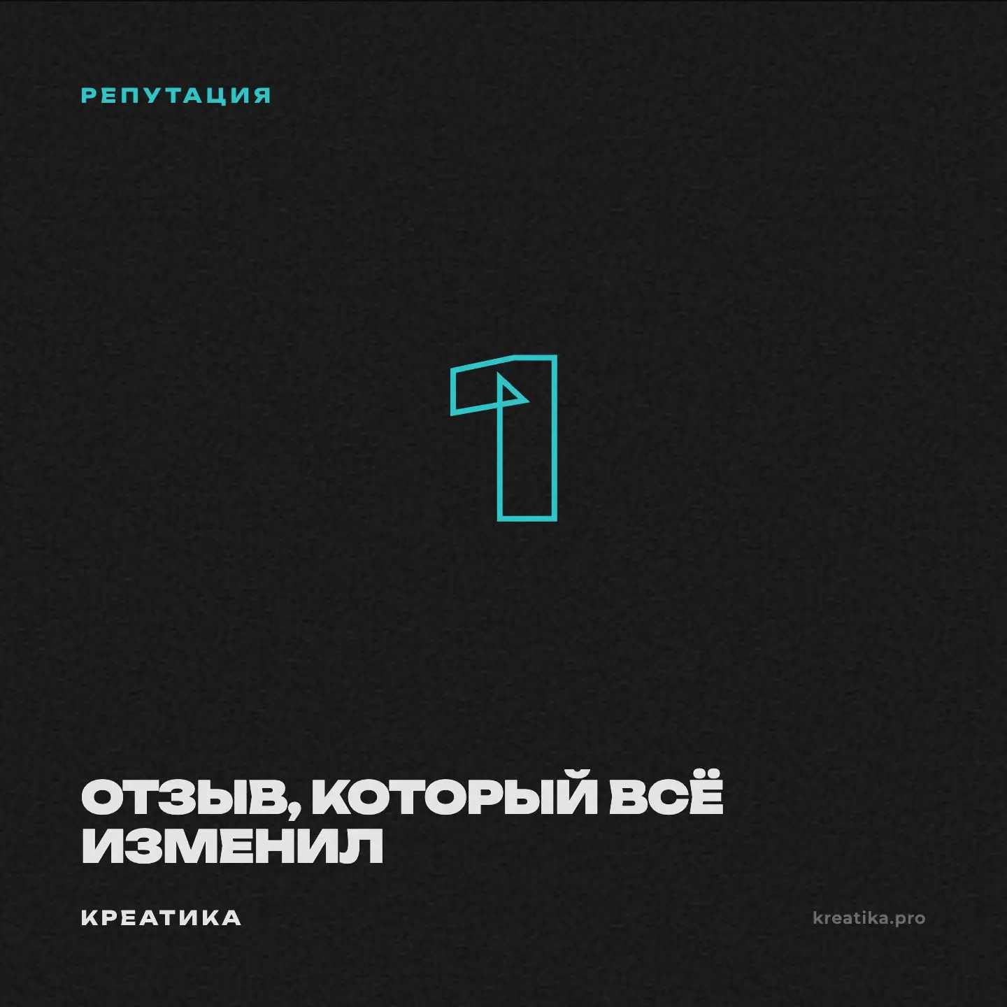 Клиент — строительная компания. Рейтинг 3,2 на картах. Звонков мало.
Разобрались: семь негативных отзывов. На два ответили агрессивно. На пять — не ответили вообще.
Начали работать с отзывами | Сетка — социальная сеть от hh.ru