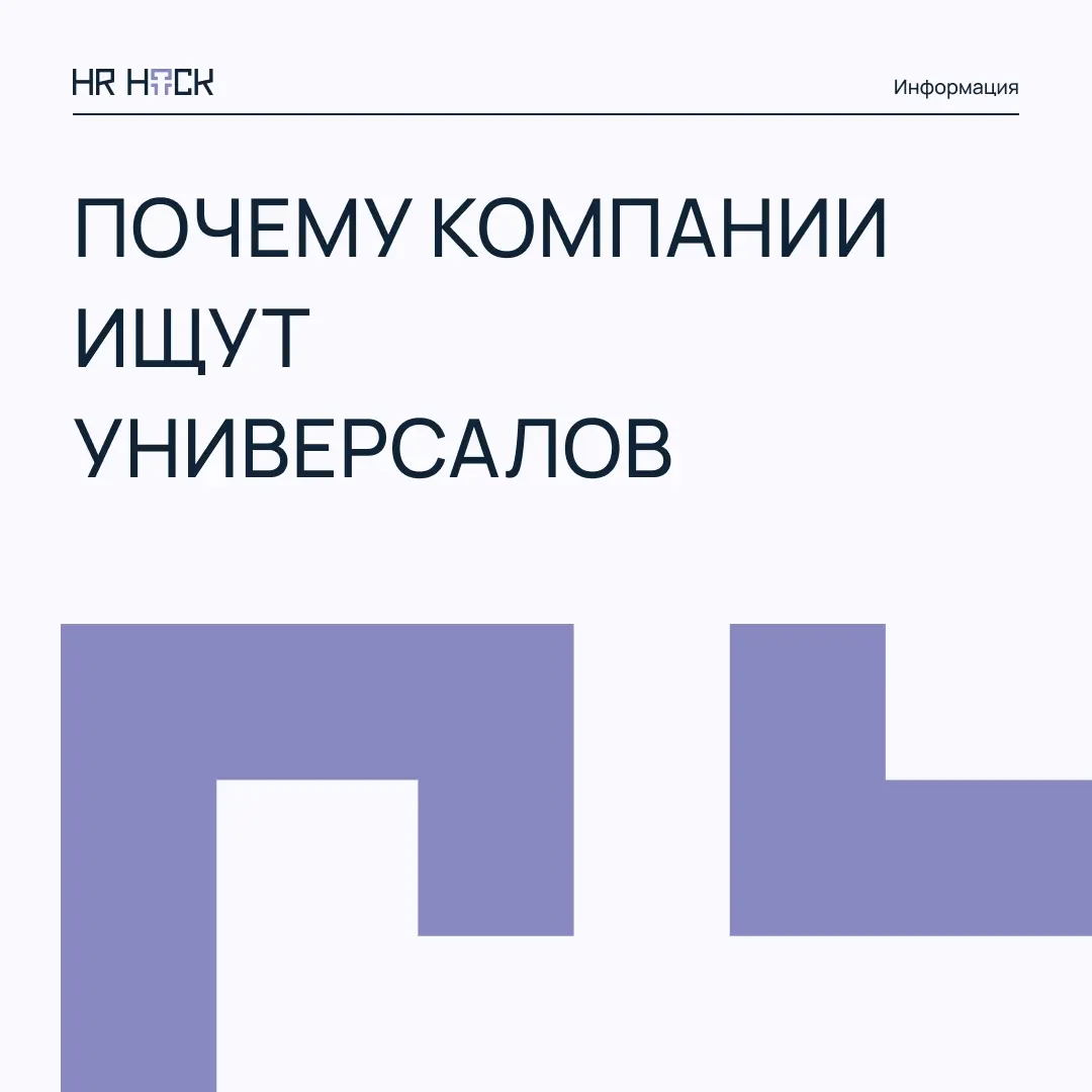 ПОЧЕМУ ВСЁ БОЛЬШЕ РАБОТОДАТЕЛЕЙ ИЩУТ УНИВЕРСАЛОВ? | Сетка — социальная сеть от hh.ru