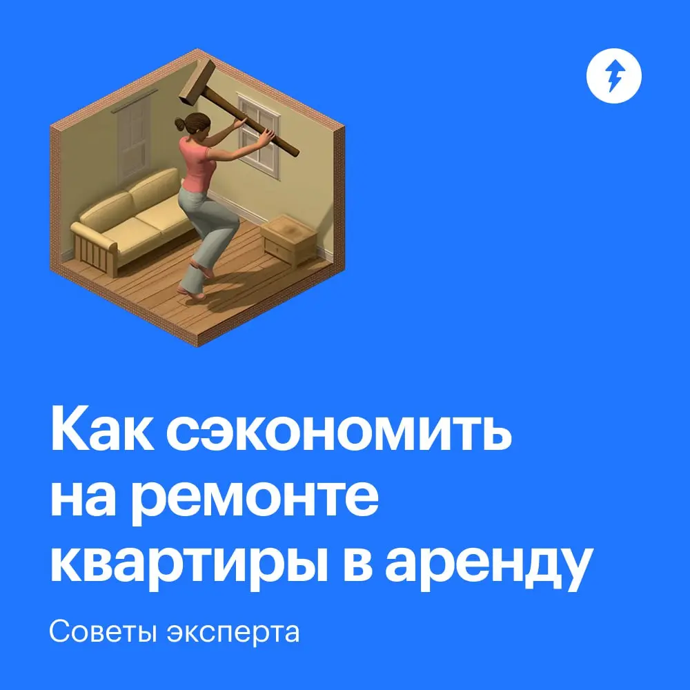 🏠Не стоит экономить на электрике, сантехнике и ваших нервах.
С последним поможет наш курс о ремонте.
#жилье | Сетка — социальная сеть от hh.ru