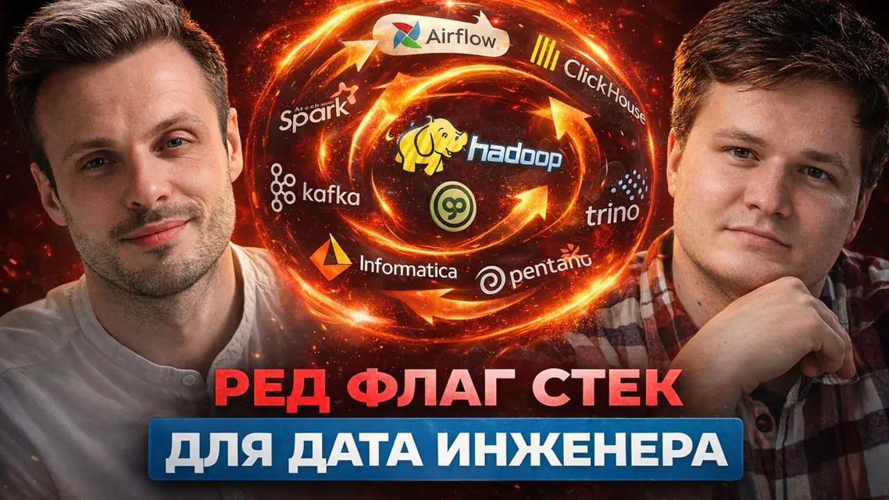 Ред Флаг для Инженера Данных
они вам не Глебы Соломины
▶️ Запись СТРИМА на YouTube
Запись стрима, который был 14 марта. Выбирали и обсуждали худшие и лучшие стеки и технологии для ДЕшника | Сетка — социальная сеть от hh.ru