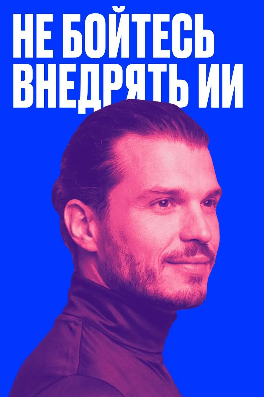 «Не ждите идеальных готовых решений. Экспериментируйте» 🧠
Кирилл Гурбанов из sfer ai каждую неделю общается с корпорациями и замечает: полноценно ИИ применяют единицы | Сетка — социальная сеть от hh.ru