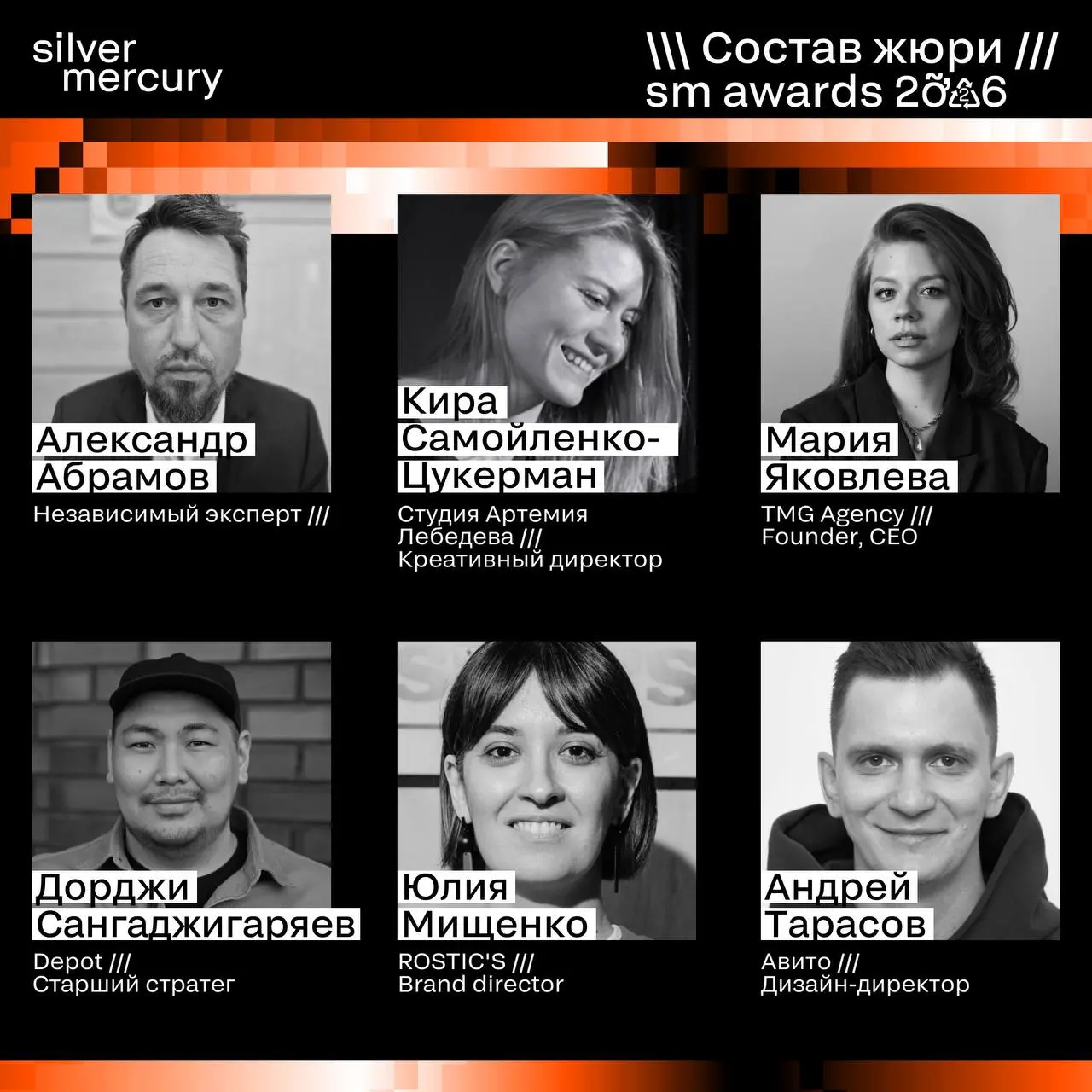 ⏩️ Представляем членов жюри SM Awards 2026
🖤 Увидеть больше экспертов и узнать интересные факты о них можно на сайте | Сетка — социальная сеть от hh.ru