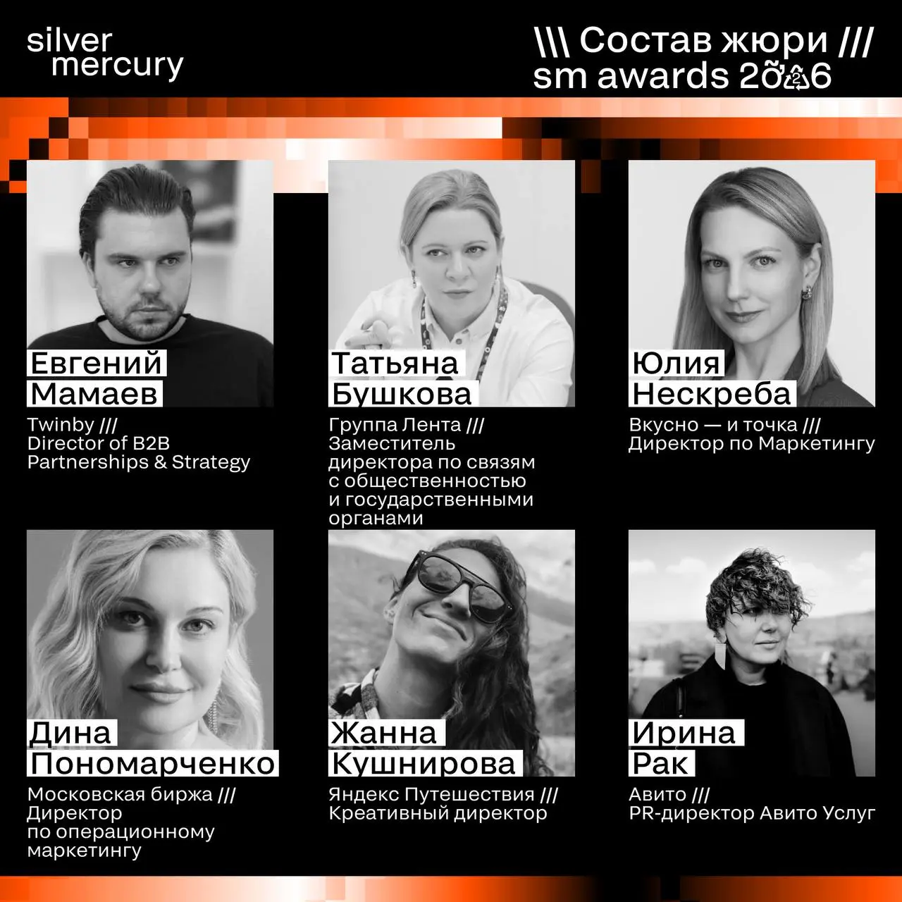 ⏩️ Представляем членов жюри SM Awards 2026
🖤 Увидеть больше экспертов и узнать интересные факты о них можно на сайте | Сетка — социальная сеть от hh.ru