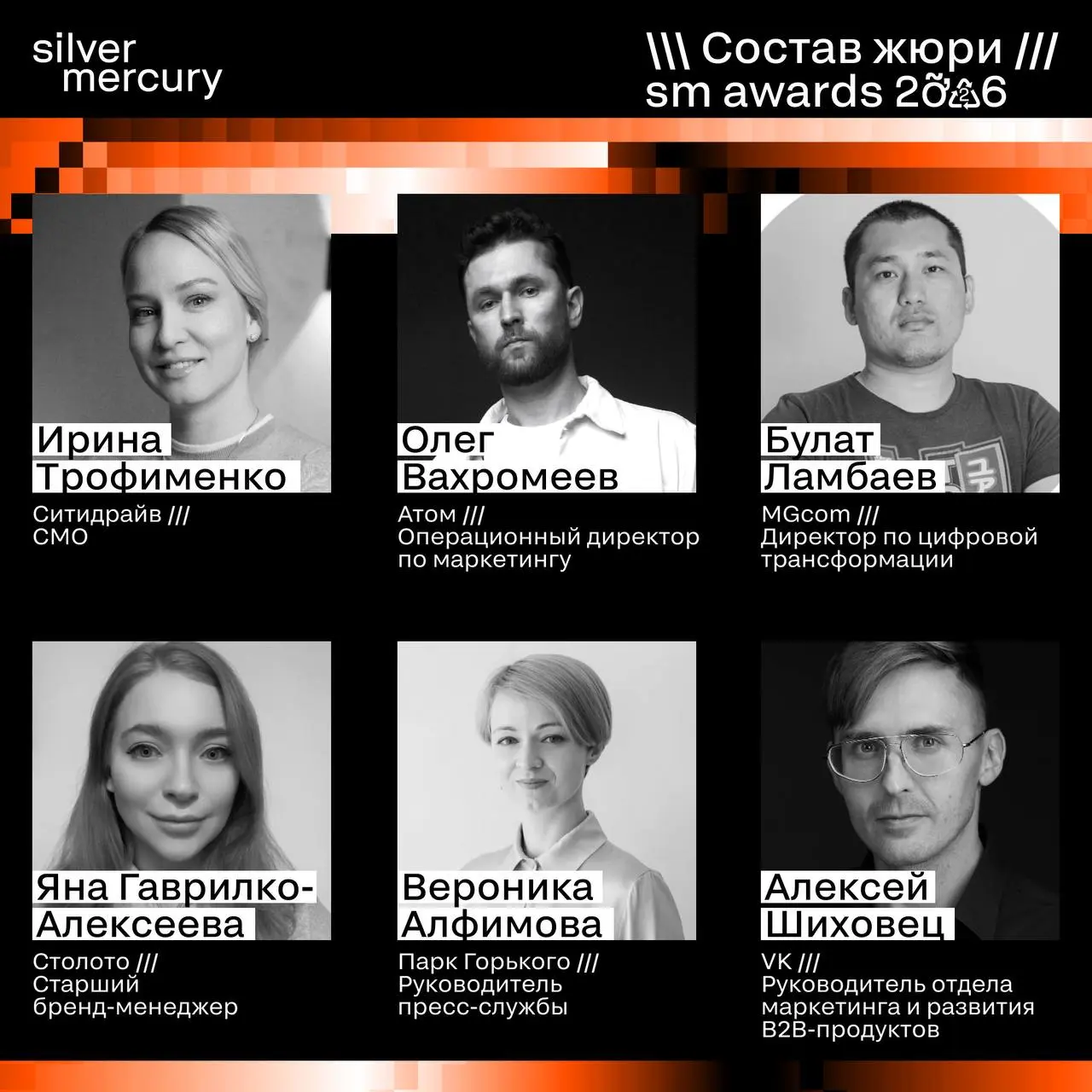 ⏩️ Представляем членов жюри SM Awards 2026
🖤 Увидеть больше экспертов и узнать интересные факты о них можно на сайте | Сетка — социальная сеть от hh.ru