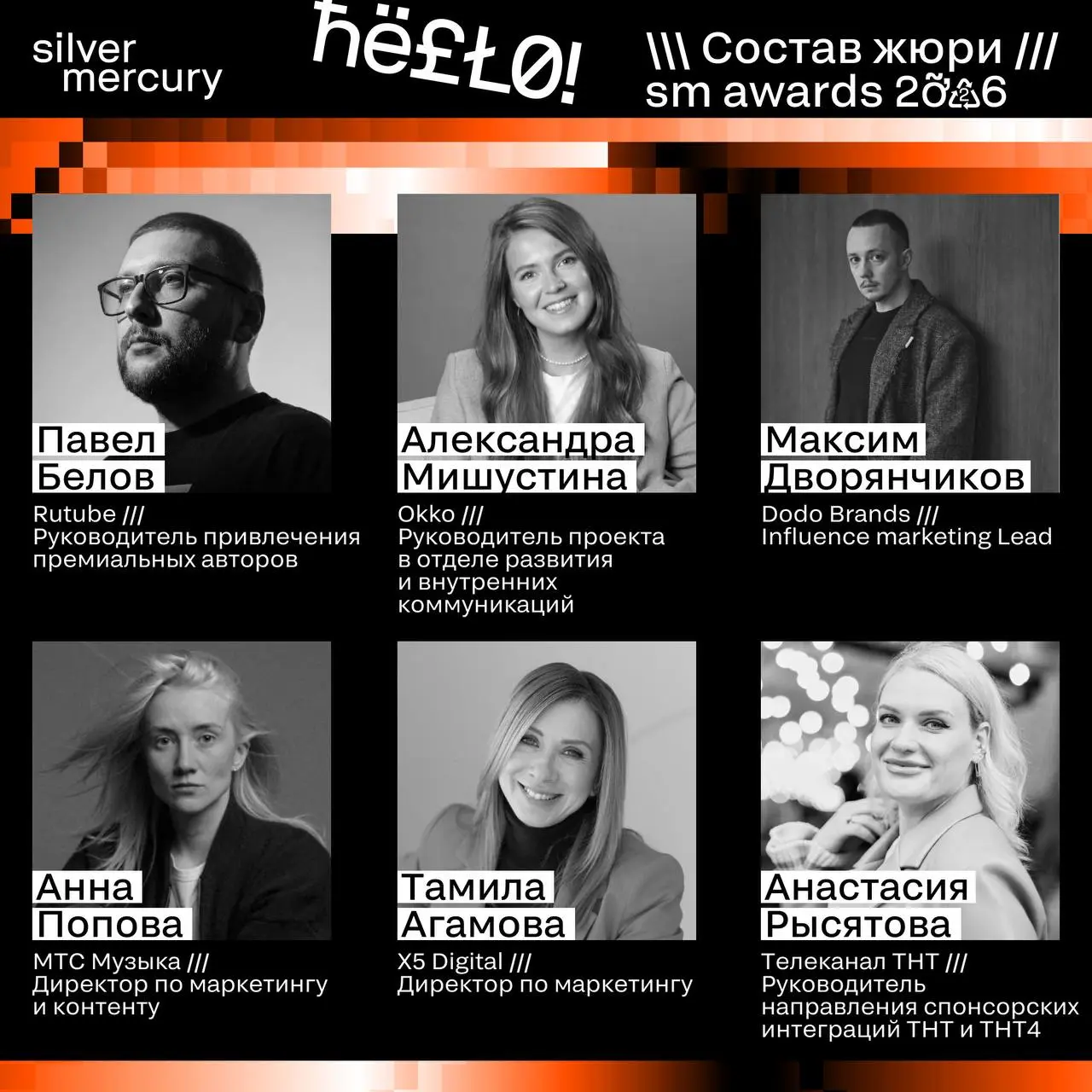 ⏩️ Представляем членов жюри SM Awards 2026
🖤 Увидеть больше экспертов и узнать интересные факты о них можно на сайте | Сетка — социальная сеть от hh.ru