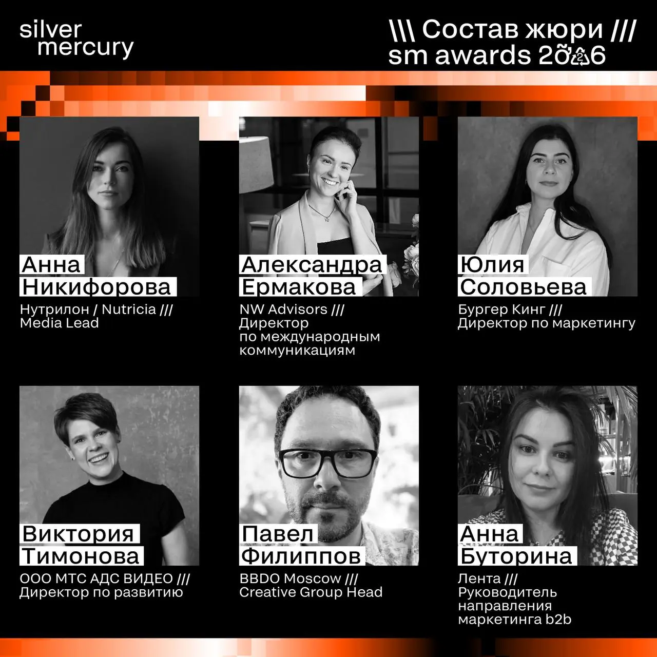 ⏩️ Представляем членов жюри SM Awards 2026
🖤 Увидеть больше экспертов и узнать интересные факты о них можно на сайте | Сетка — социальная сеть от hh.ru
