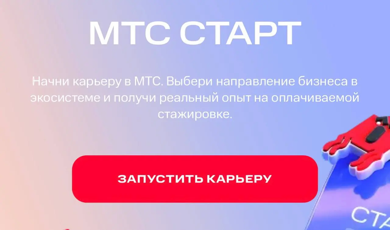 Что делать? Подать заявку на стажировку от МТС Старт ✨
Программа для тех, кто хочет начать карьеру и сразу работать над реальными задачами | Сетка — социальная сеть от hh.ru