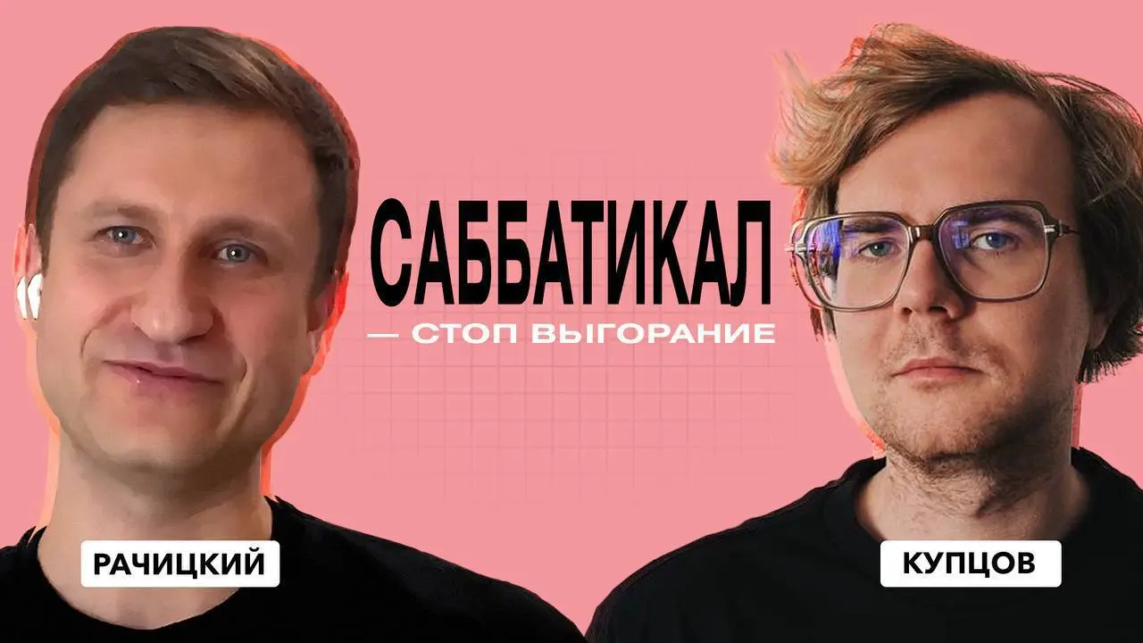 Пора идти в саббатикал
Не многие помнят, но было время — я записывал подкаст.
Моим первым гостем был Максим Рачицкий. Было дико интересно узнать зачем Максу бизнес параллельно найму | Сетка — социальная сеть от hh.ru
