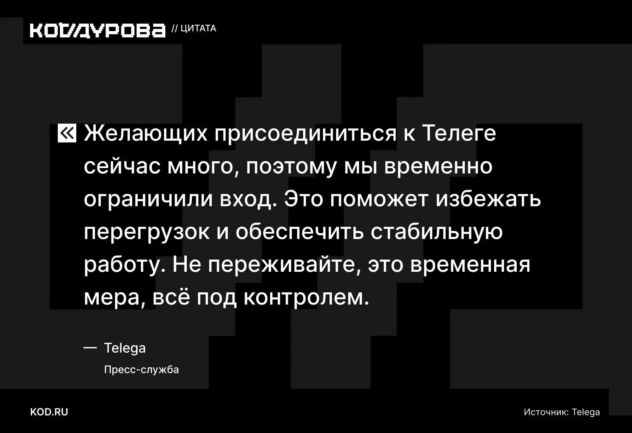 ⚡️ Форк Telegram ограничил вход новым пользователям
Нашумевшее приложение Telega, основанное на базе Telegram, ограничило новым пользователям вход: теперь они «в списке ожидания» | Сетка — социальная сеть от hh.ru