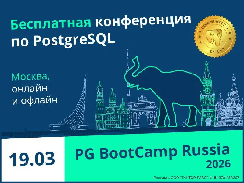 Открыть возможность и сходить на PG BootCamp Russia 2026💛
19 марта в Москве пройдёт комьюнити-конференция российского сообщества PostgreSQL с официальным международным статусом | Сетка — социальная сеть от hh.ru